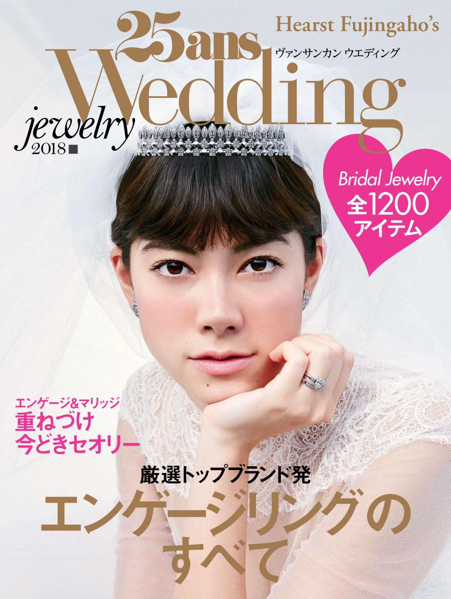 25ans Wedding 婚禮飾品 2018年 【日文版】