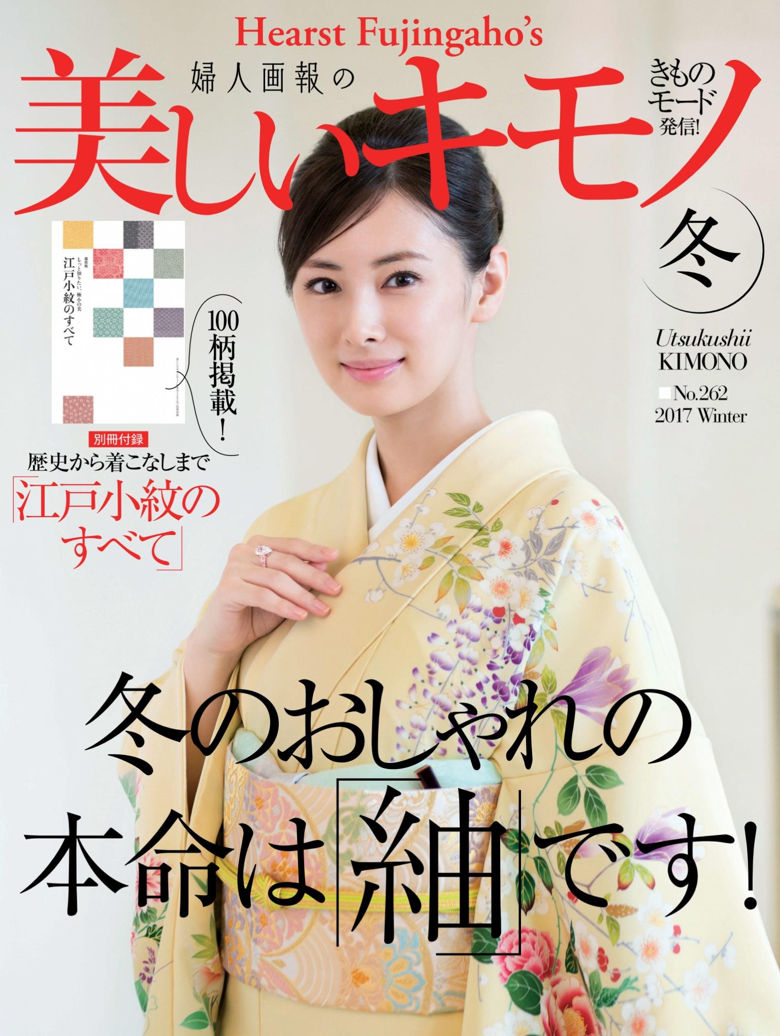 美麗的KIMONO 2017年冬季號 【日文版】