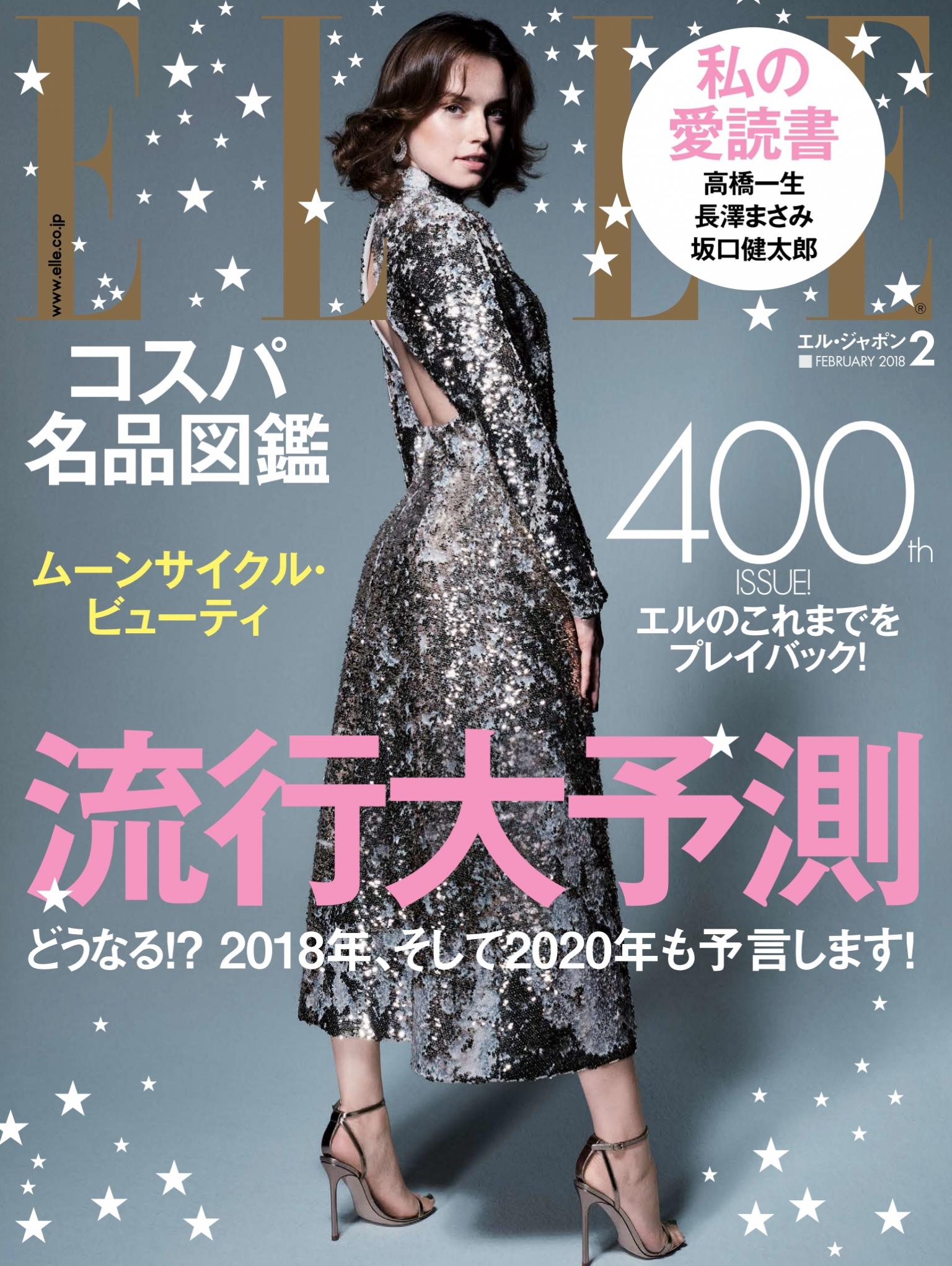 ELLE 2018年2月號 【日文版】