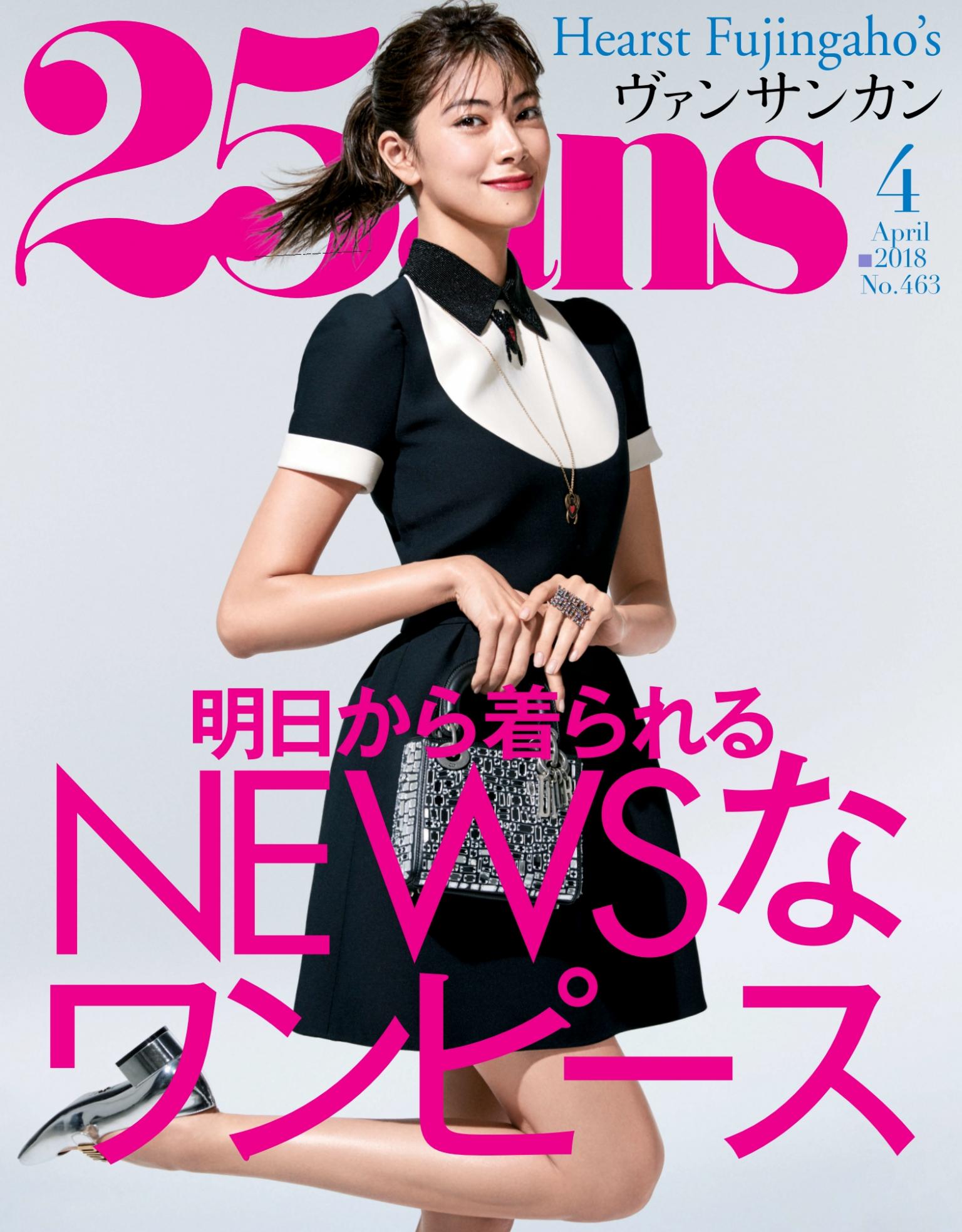 25ans 2018年4月號 【日文版】