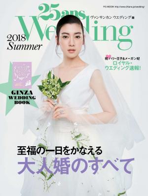 25ans Wedding 2018年夏季號 【日文版】