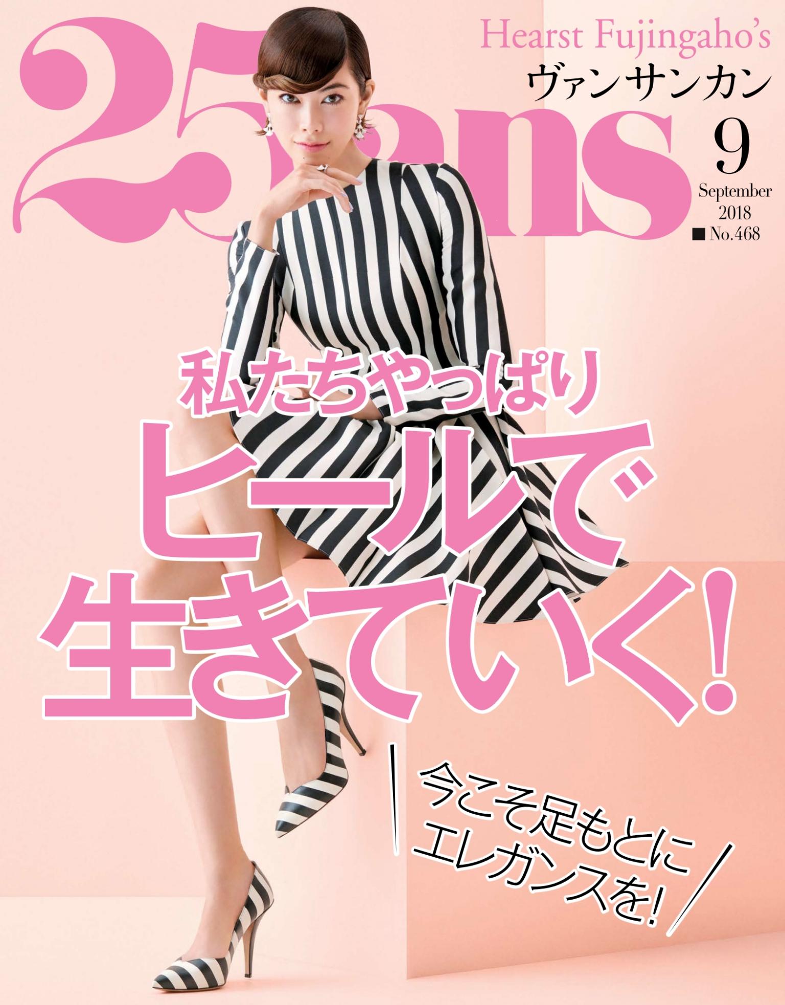 25ans 2018年9月號 【日文版】
