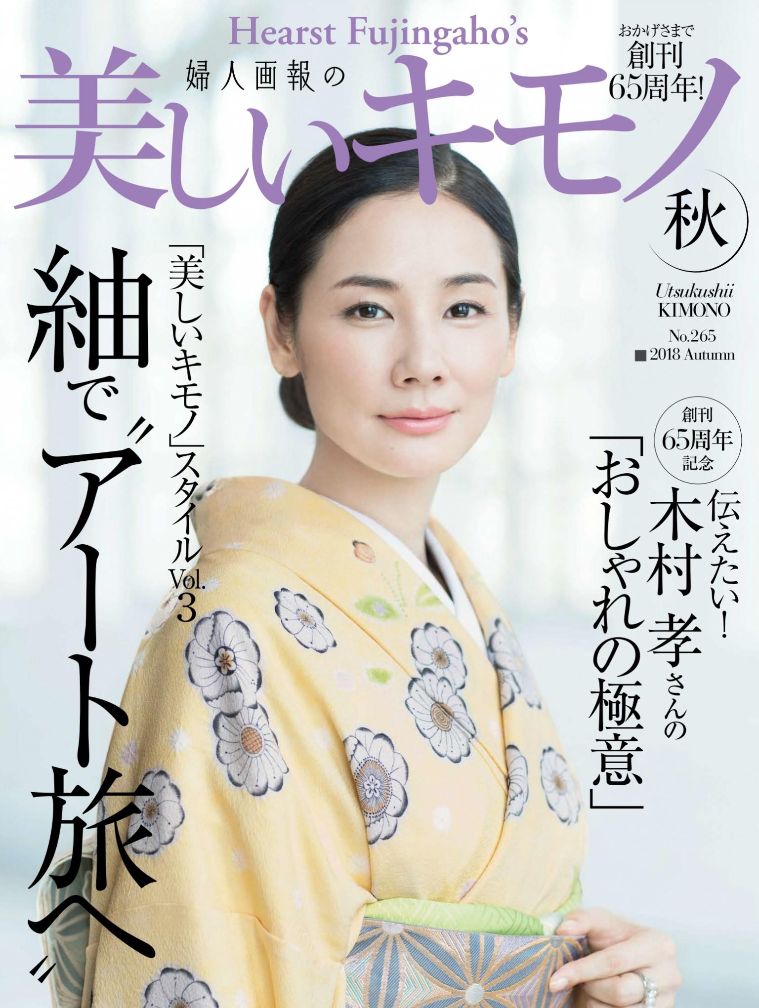 美麗的KIMONO 2018年秋季號 【日文版】