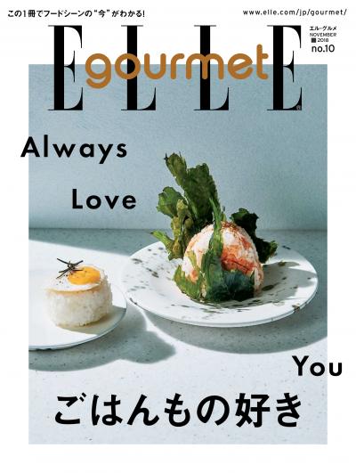 ELLE gourmet No.10 【日文版】