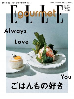 ELLE gourmet No.10 【日文版】