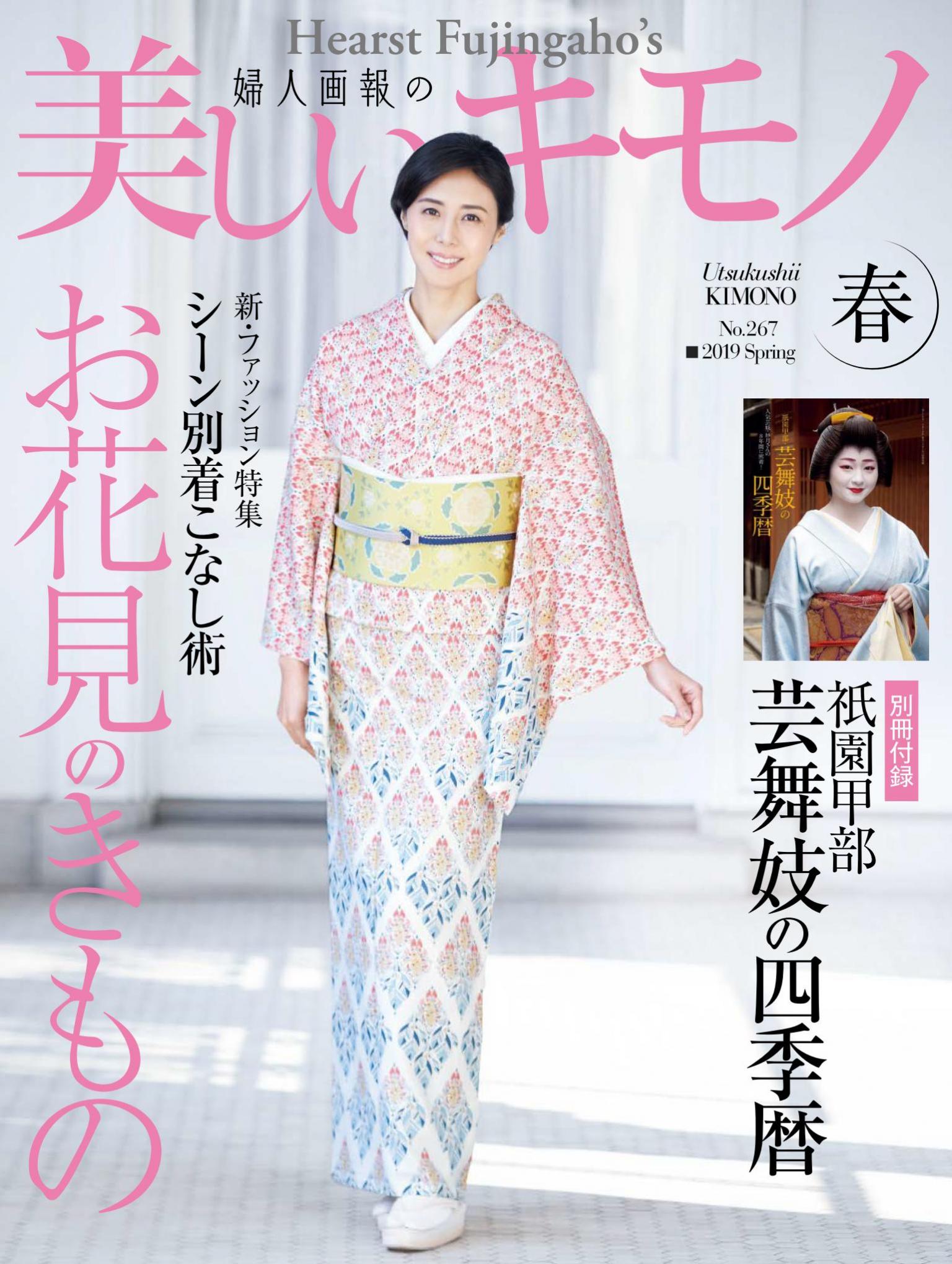 美麗的KIMONO 2019年春季號 【日文版】