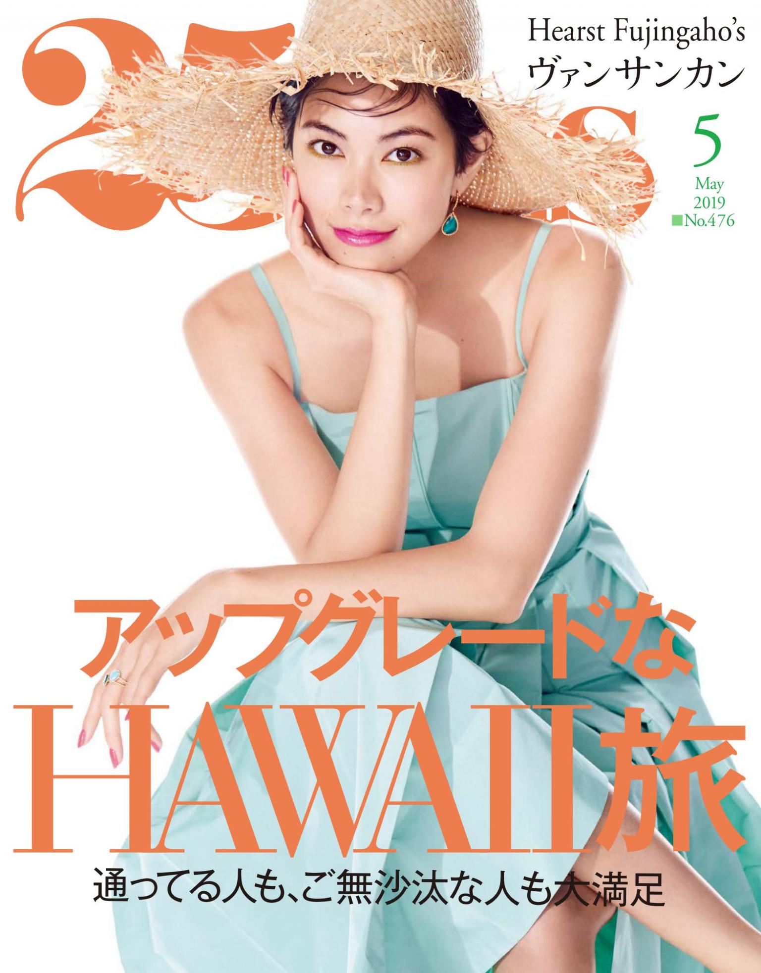 25ans 2019年5月號 【日文版】