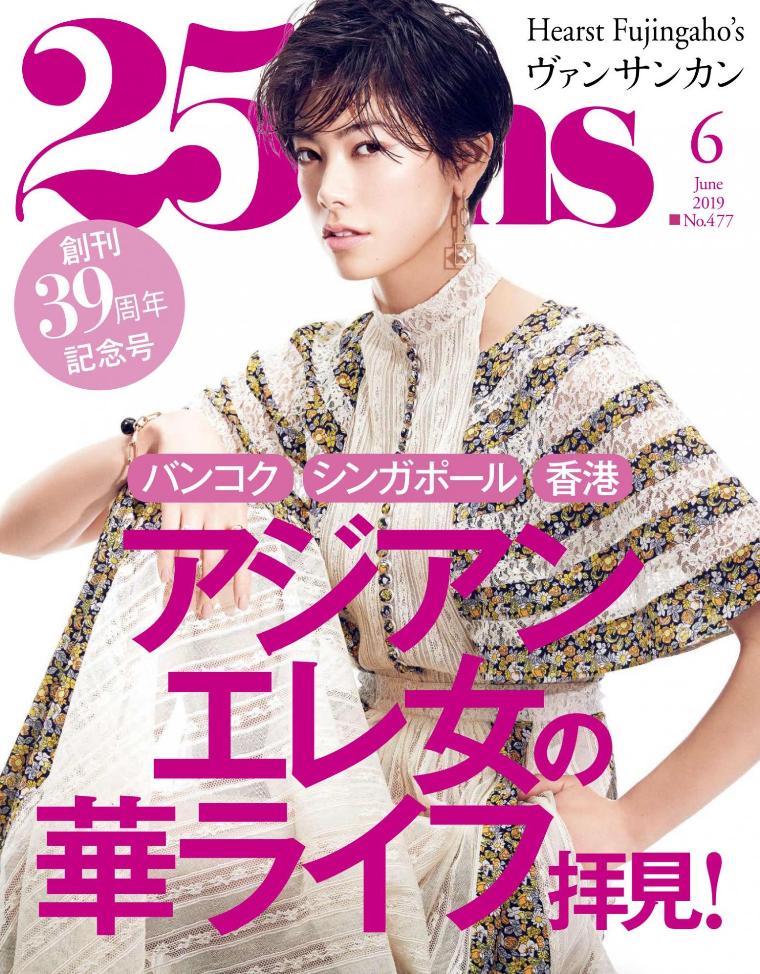 25ans 2019年6月號 【日文版】