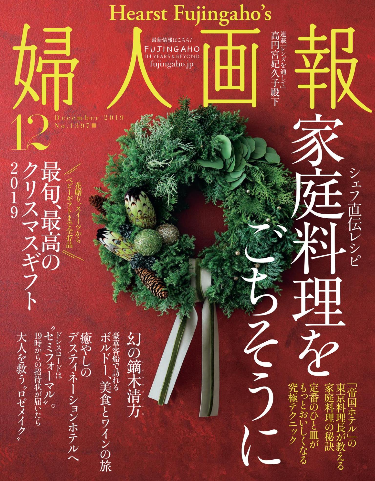 婦人畫報 2019年12月號 【日文版】