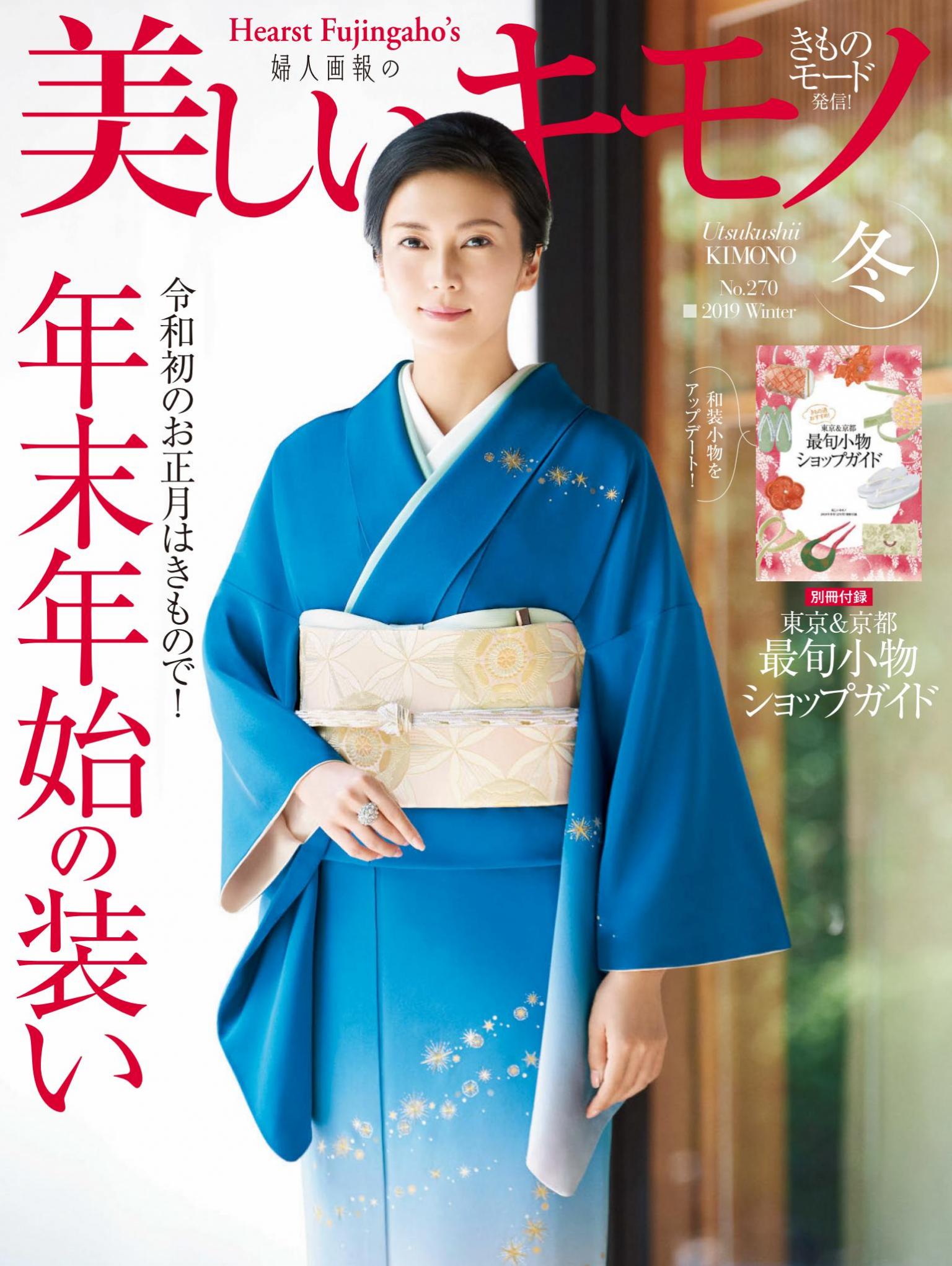 美麗的KIMONO 2019年冬季號 【日文版】
