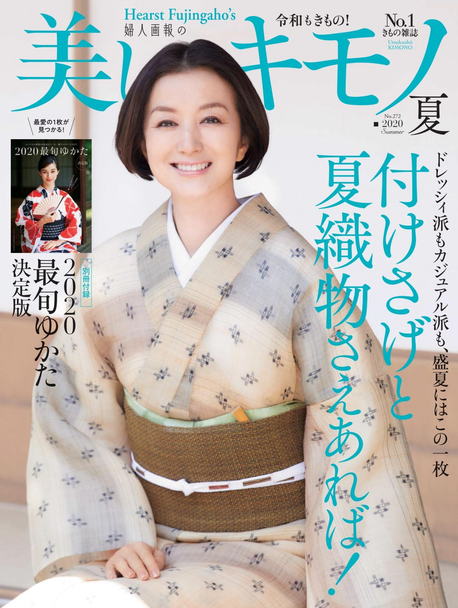 美麗的KIMONO 2020年夏季號 【日文版】