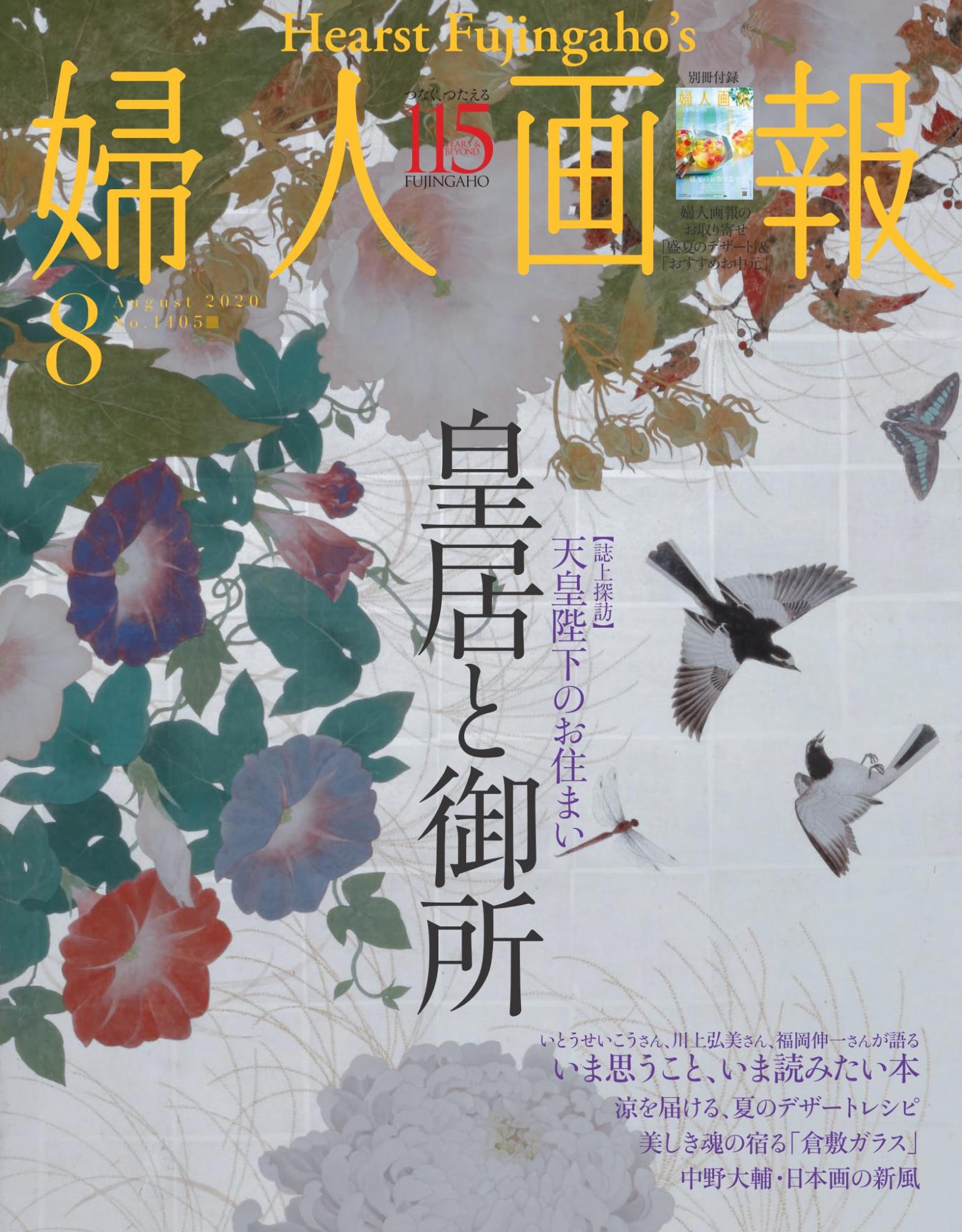 婦人畫報 2020年8月號 【日文版】