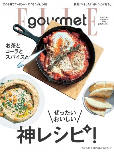 ELLE gourmet No.20 【日文版】