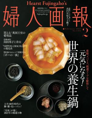 婦人畫報 2021年2月號 【日文版】