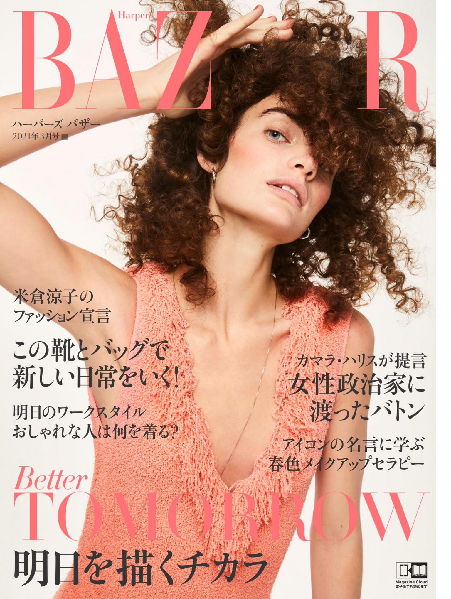 Harper's BAZAAR 2021年3月號 【日文版】