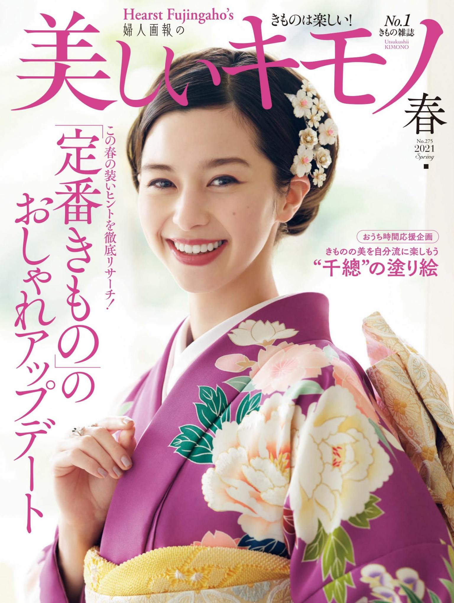 美麗的KIMONO 2021年春季號 【日文版】