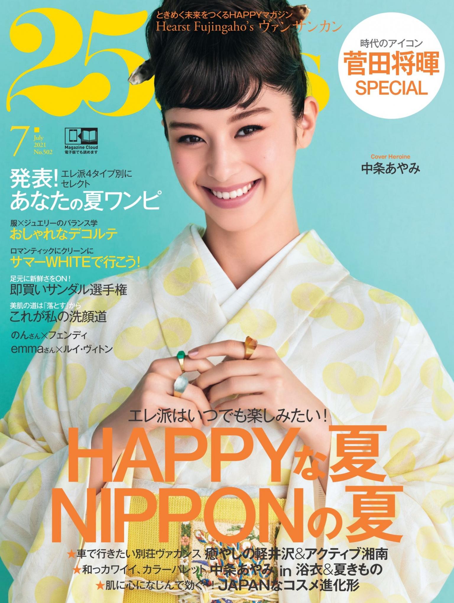 25ans 2021年7月號 【日文版】