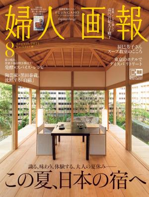 婦人畫報 2021年8月號 【日文版】