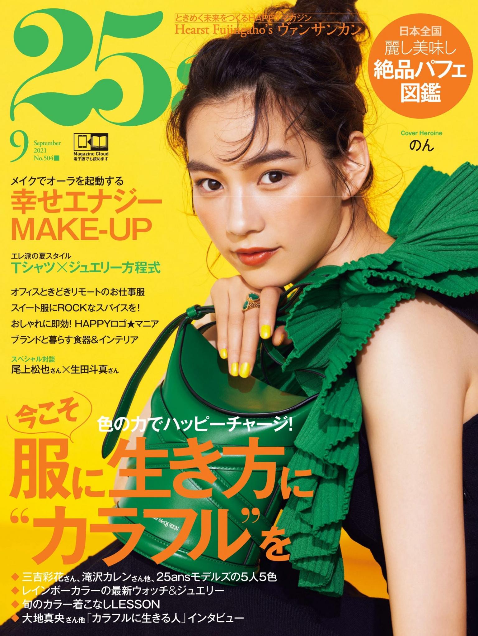 25ans 2021年9月號 【日文版】