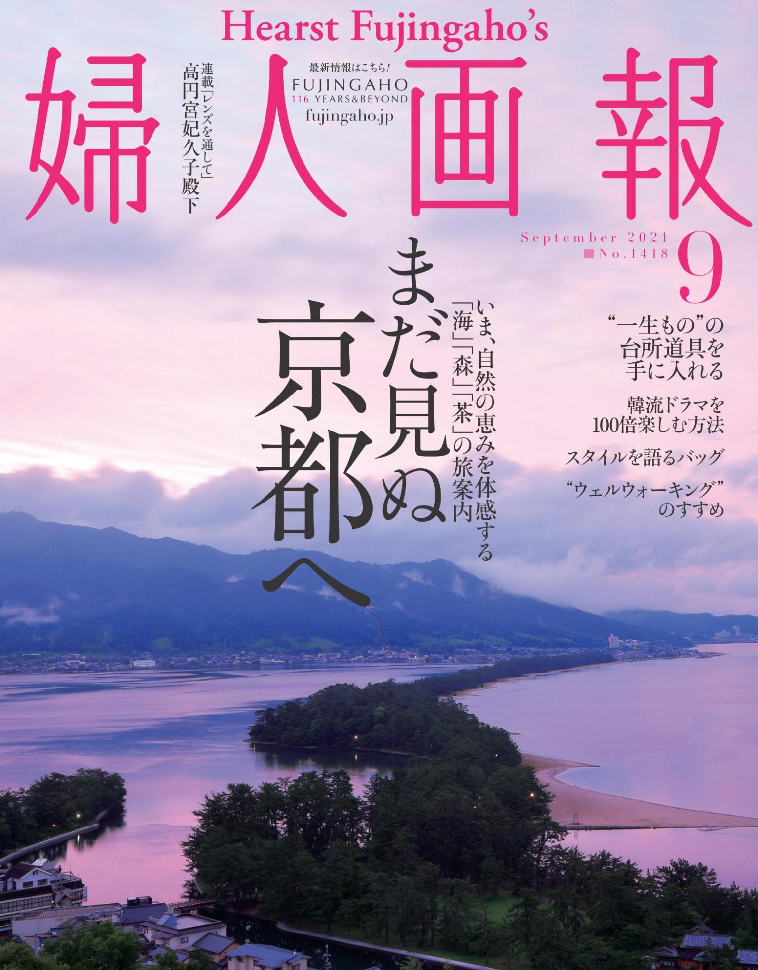 婦人畫報 2021年9月號 【日文版】