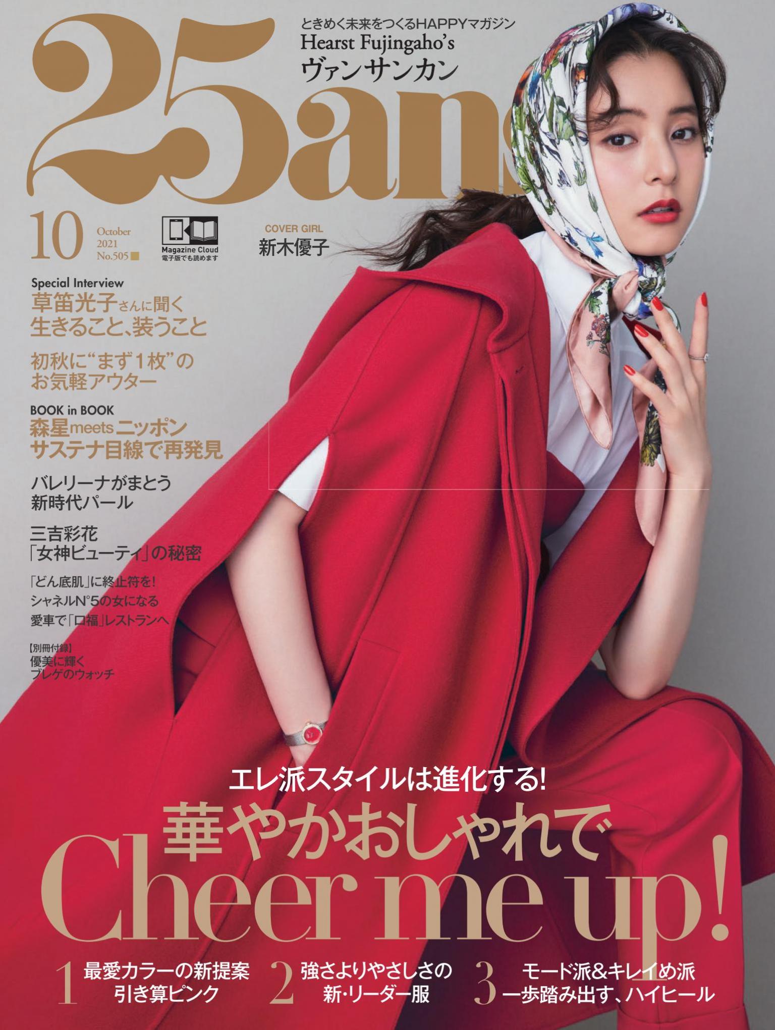 25ans 2021年10月號 【日文版】
