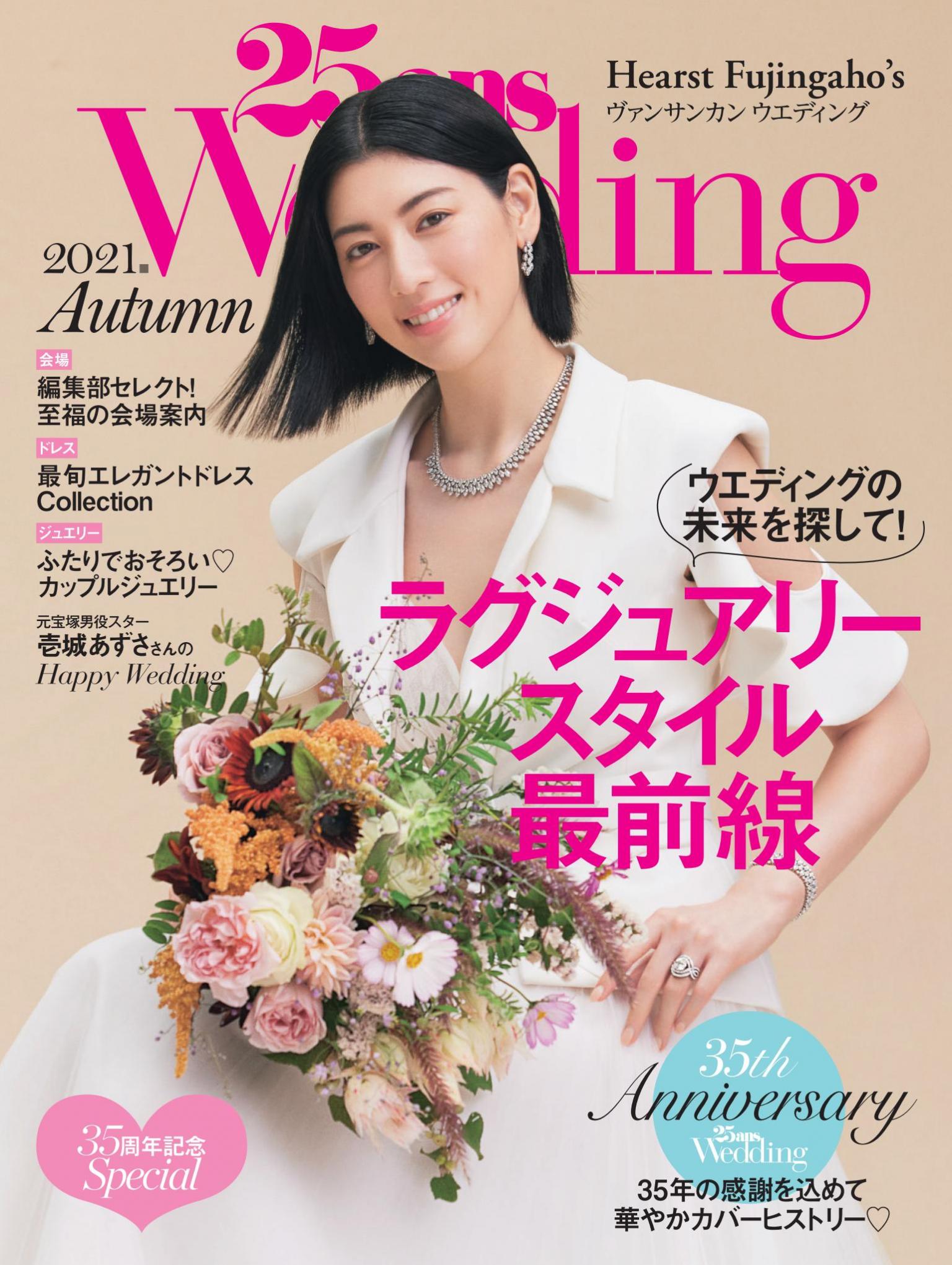25ans Wedding 2021年秋季號 【日文版】
