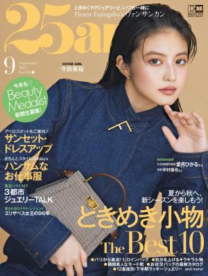25ans 2022年9月號 【日文版】