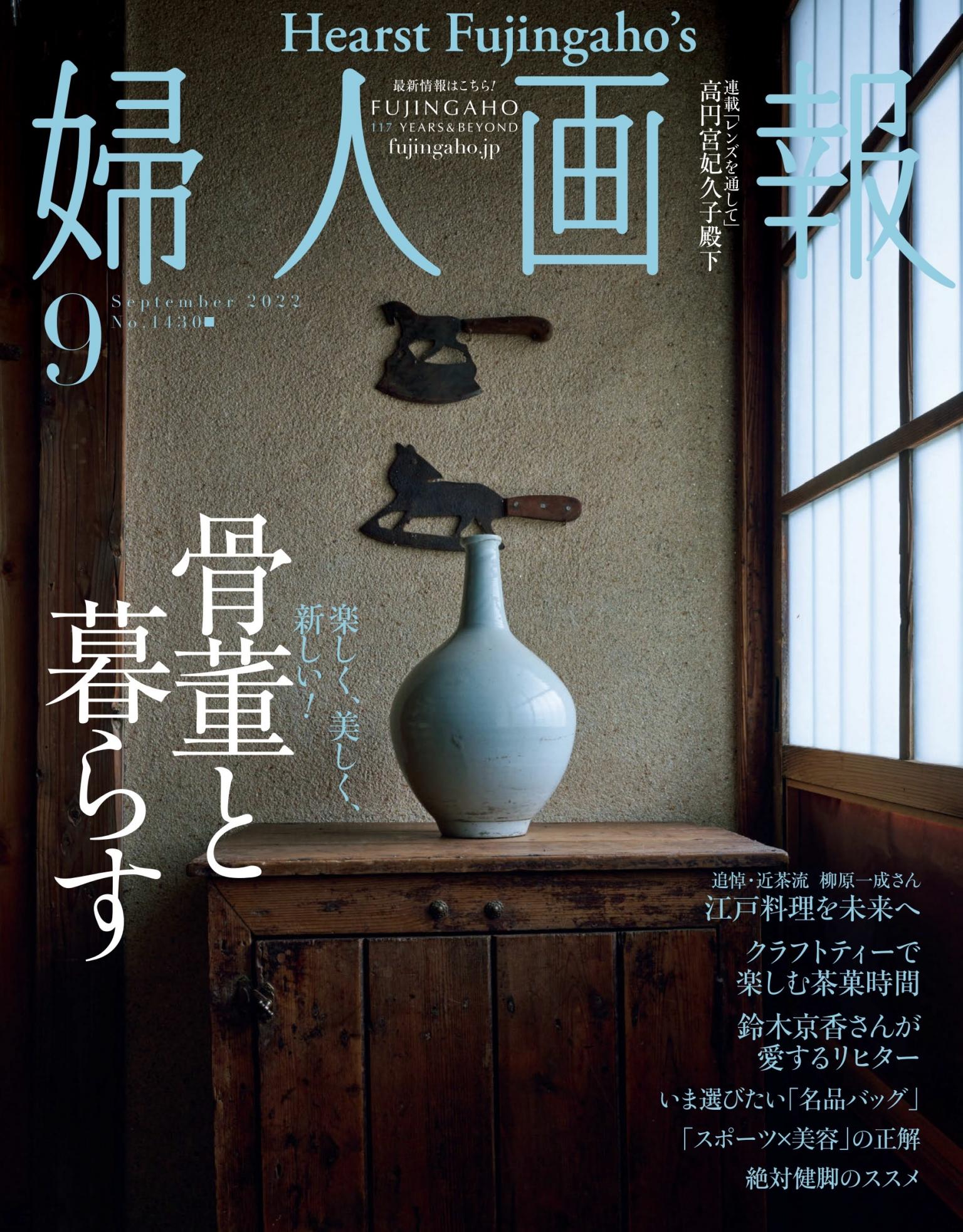婦人畫報 2022年9月號 【日文版】