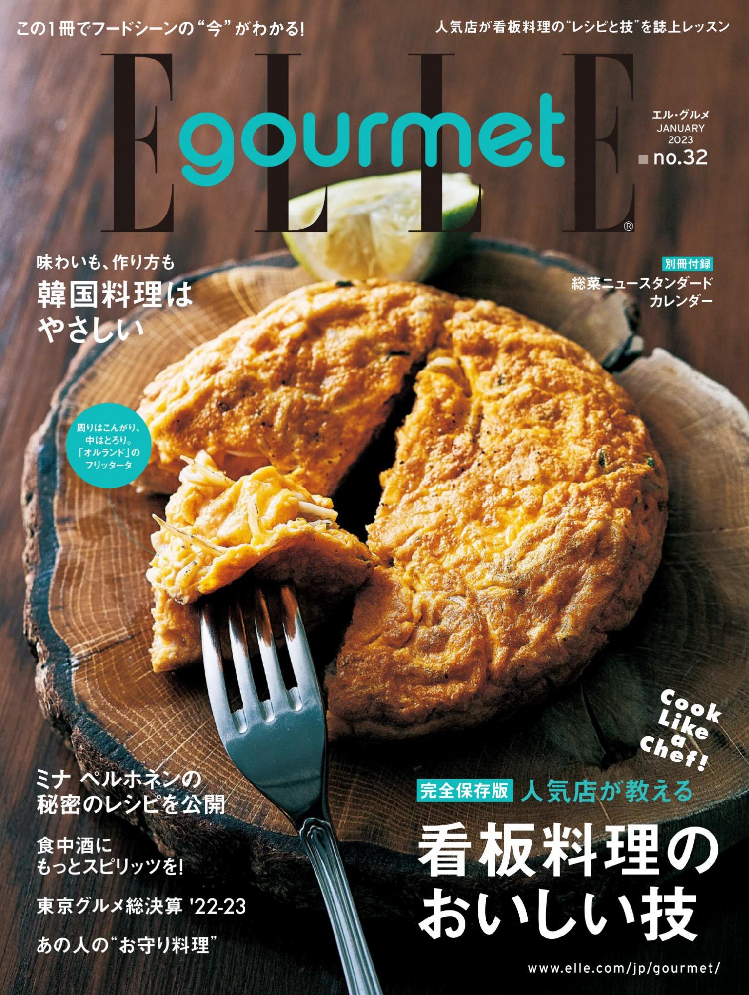 ELLE gourmet No.32 【日文版】