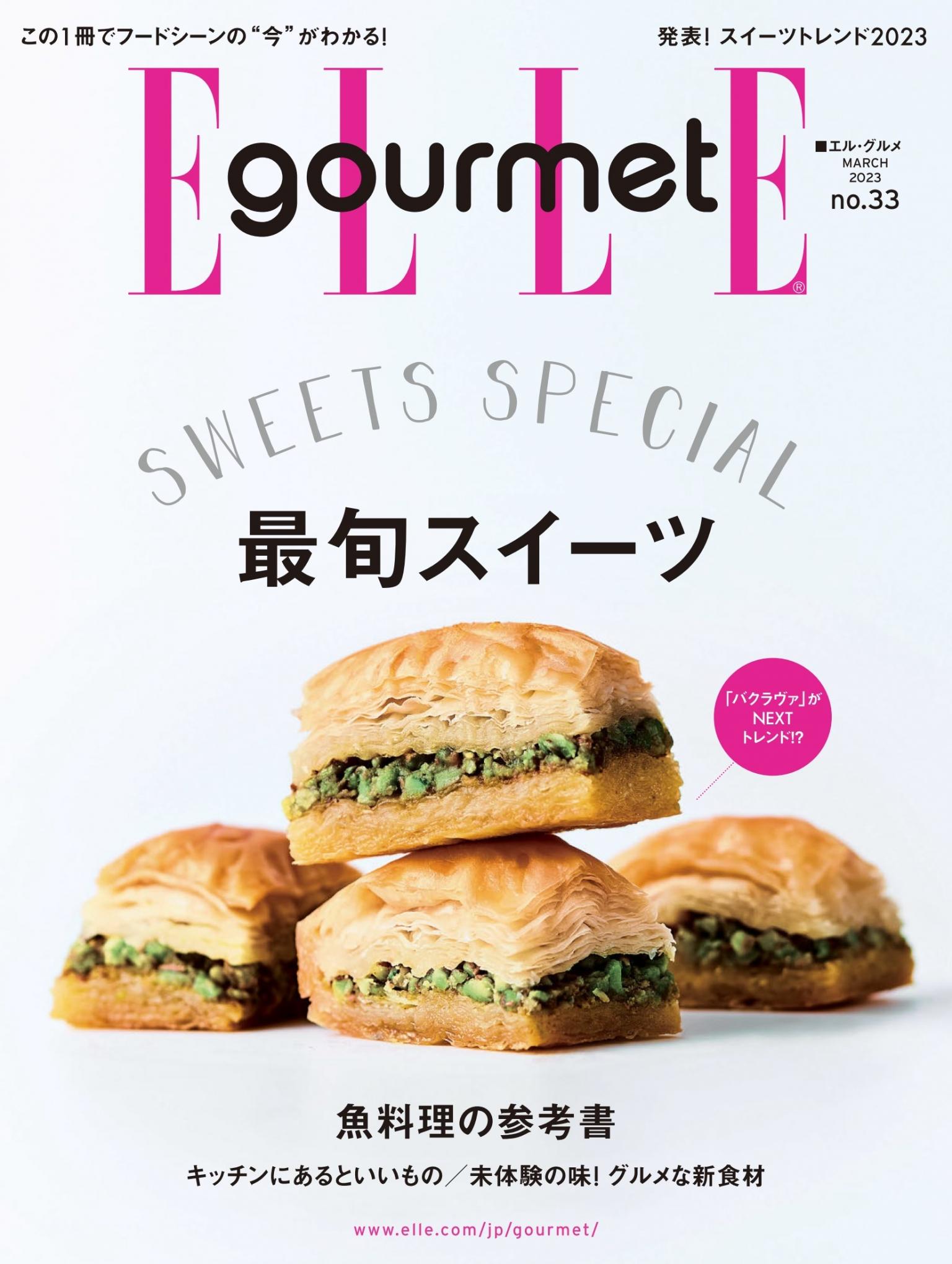 ELLE gourmet No.33 【日文版】