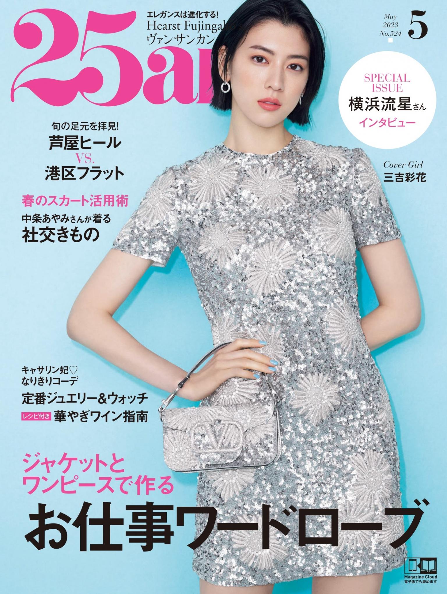 25ans 2023年5月號 【日文版】