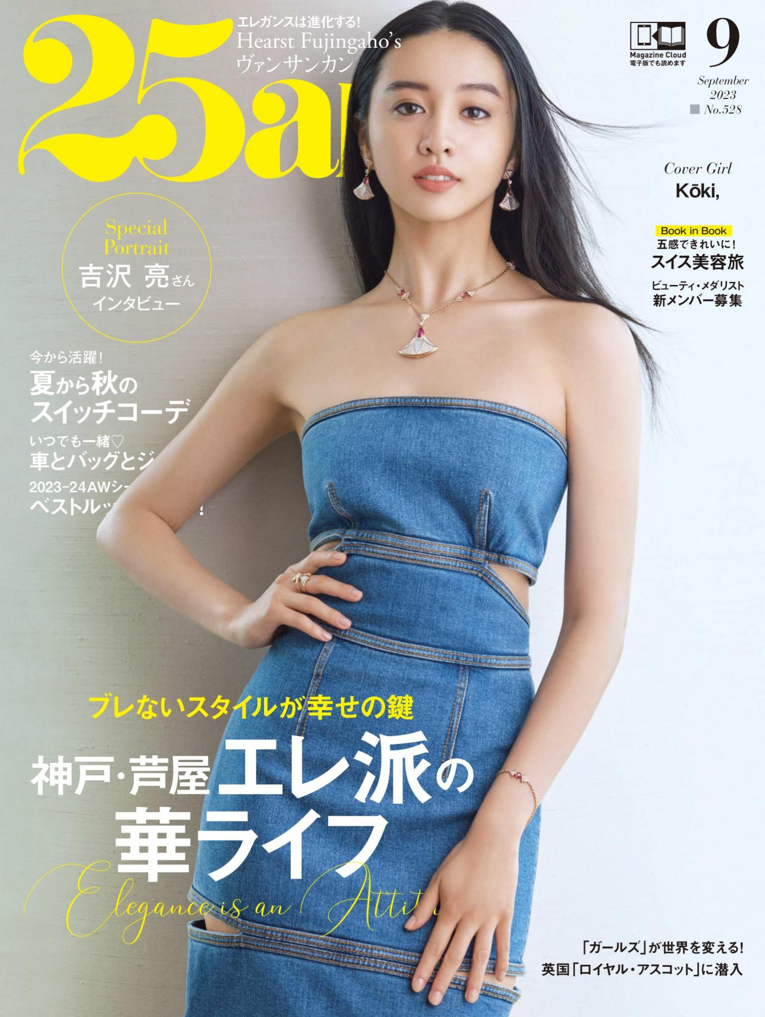 25ans 2023年9月號 【日文版】