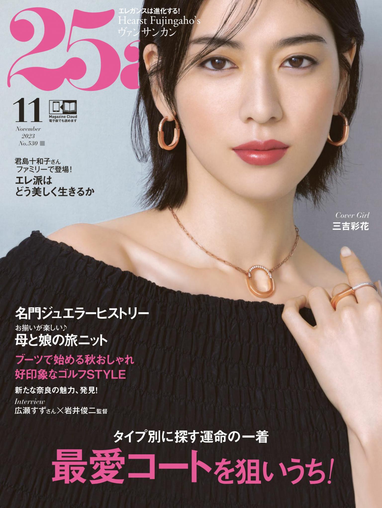 25ans 2023年11月號 【日文版】