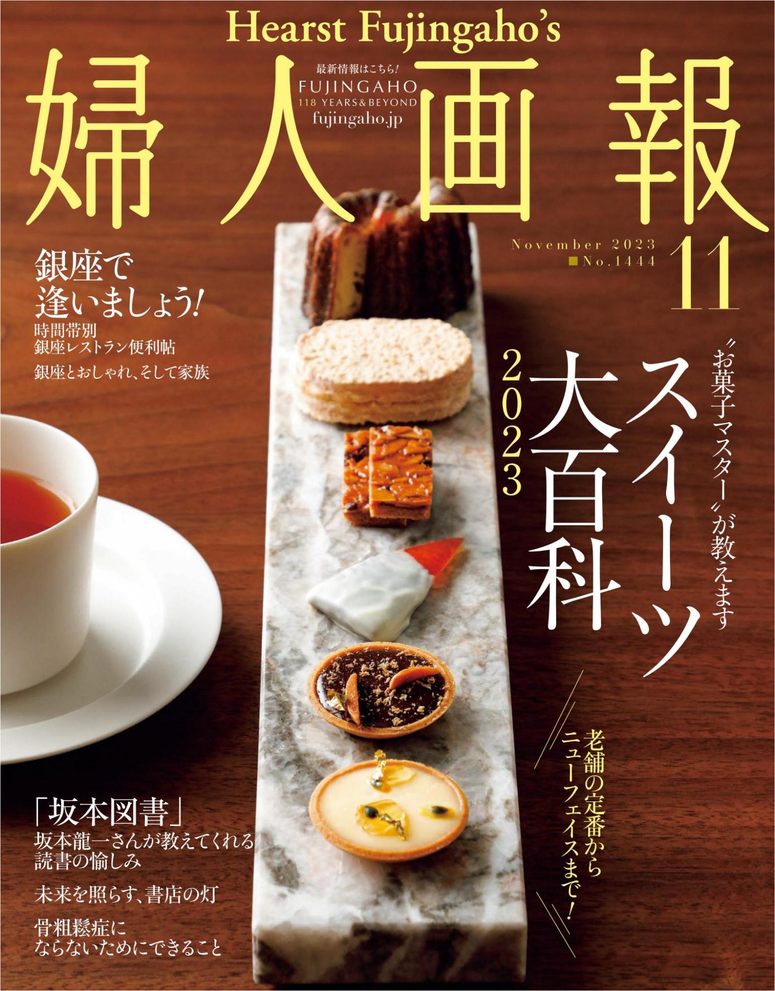 婦人畫報 2023年11月號 【日文版】（刪減版）