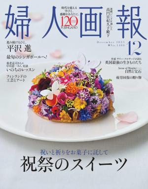 Hami書城-婦人畫報2025年12月號【日文版】