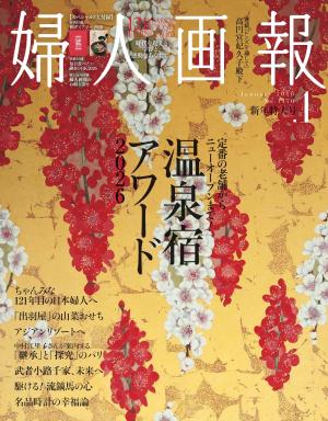 婦人畫報 2026年1月號 【日文版】