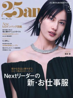 25ans 2026年3月號 【日文版】