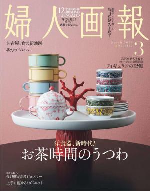 婦人畫報 2026年3月號 【日文版】