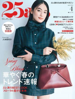25ans 2026年4月號 【日文版】