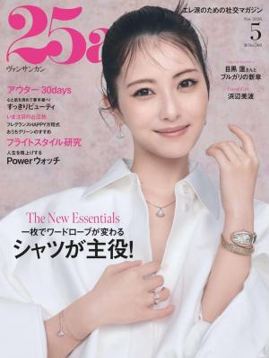 25ans 2026年5月號 【日文版】