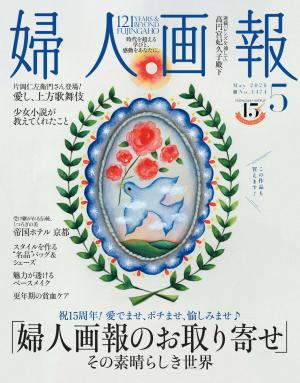 婦人畫報 2026年5月號 【日文版】