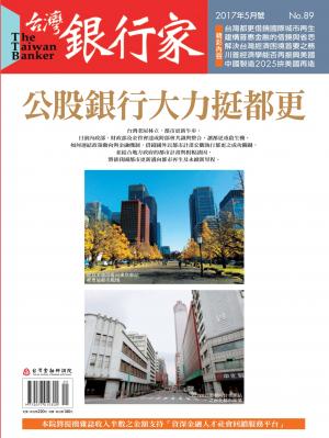 台灣銀行家雜誌 2017年5月號 No.89