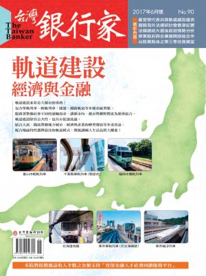 台灣銀行家雜誌 2017年6月號 No.90