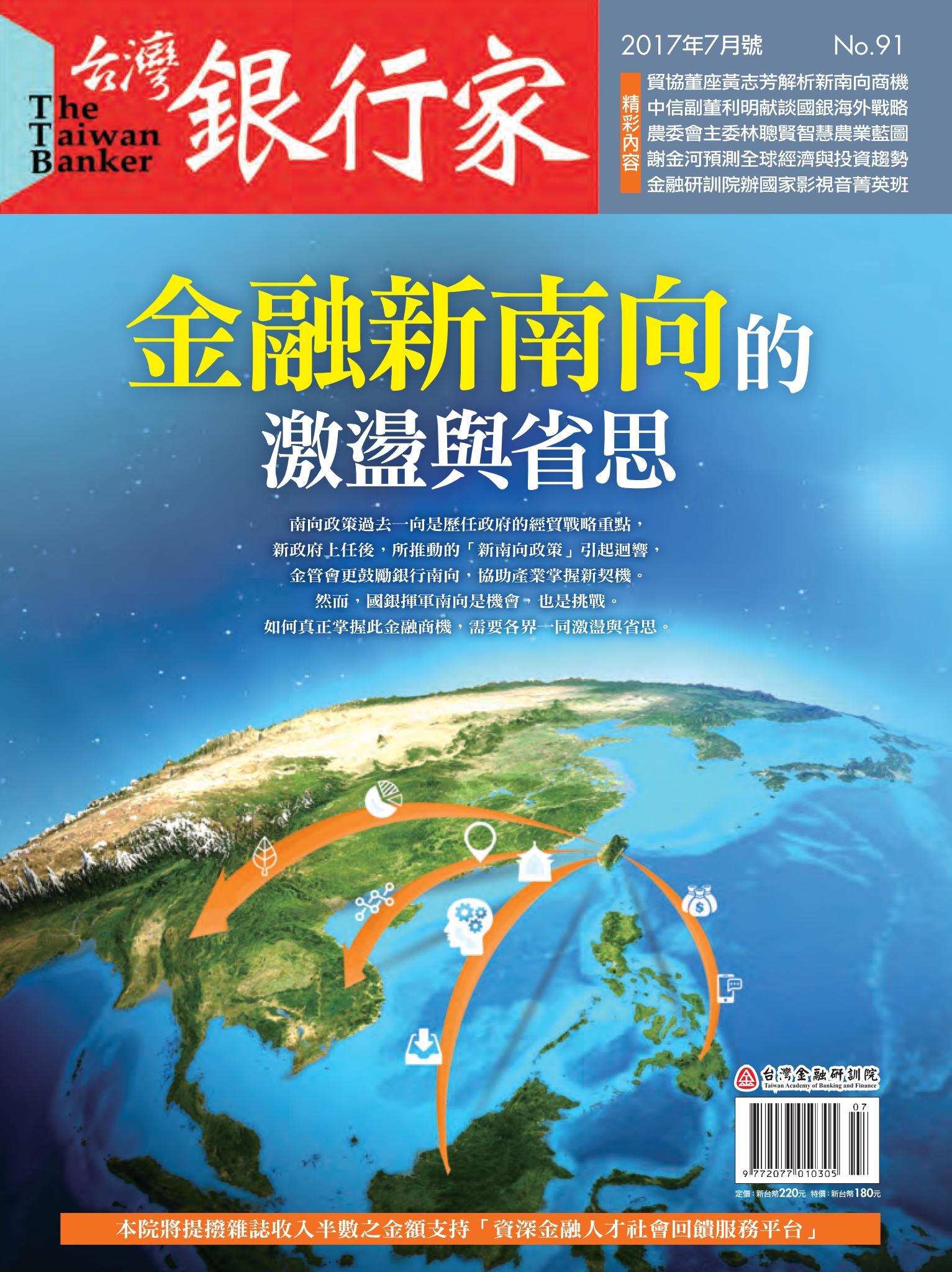 台灣銀行家雜誌 2017年7月號 No.91