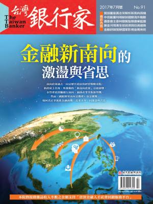 台灣銀行家雜誌 2017年7月號 No.91