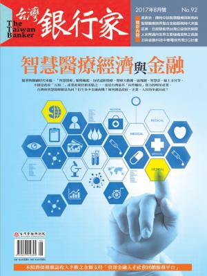 台灣銀行家雜誌 2017年8月號 No.92