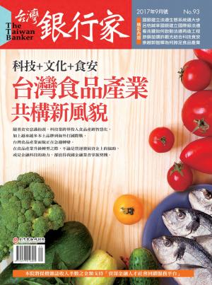 台灣銀行家雜誌 2017年9月號 No.93
