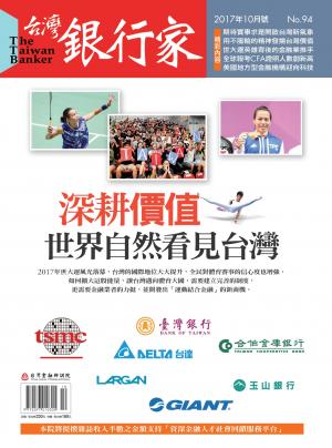 台灣銀行家雜誌 2017年10月號 No.94