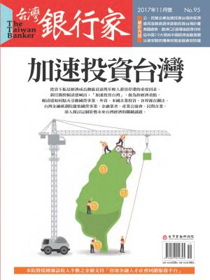 台灣銀行家雜誌 2017年11月號 No.95