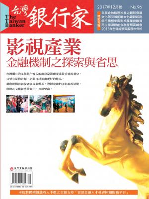 台灣銀行家雜誌 2017年12月號 No.96
